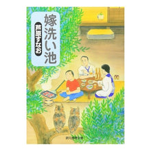 画像をギャラリービューアに読み込む, 嫁洗い池 Sunao Ashihara bride washing pond