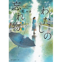 画像をギャラリービューアに読み込む, わたしの忘れ物 Inui Luka