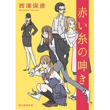 画像をギャラリービューアに読み込む, 赤い糸の呻き Yasuhiko Nishizawa