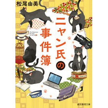 画像をギャラリービューアに読み込む, ニャン氏の事件簿