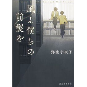 #弥生小夜子 #風よ僕らの前髪を ヤヨイサヨコ ●東京創元社 :9784488441210