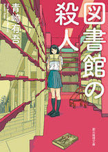 画像をギャラリービューアに読み込む, #青崎有吾 #図書館の殺人 :9784488443146
