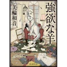 画像をギャラリービューアに読み込む, 強欲な羊