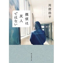 画像をギャラリービューアに読み込む, 探偵は友人ではない Kohei Kawasumi the detective is not my friend