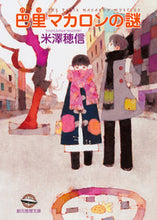 画像をギャラリービューアに読み込む, #米澤穂信 #巴里マカロンの謎# 9784488451110 :9784488451110