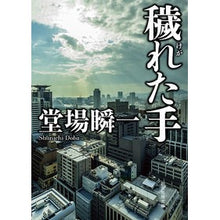 画像をギャラリービューアに読み込む, #堂場 瞬一 著 #穢れた手 ドウバシユンイチ 東京創元社 (創元推理文庫) : Written by Shunichi Doba unclean hands :9784488454111