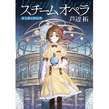 画像をギャラリービューアに読み込む, スチームオペラ 蒸気都市探偵譚