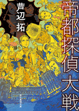画像をギャラリービューアに読み込む, #芦辺拓 #帝都探偵大戦