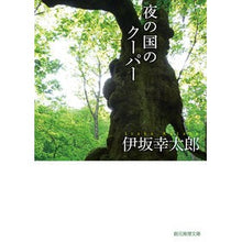 画像をギャラリービューアに読み込む, #伊坂 幸太郎 著 #夜の国のクーパー イサカコウタロウ 東京創元社 (創元推理文庫) : Written by Kotaro Isaka cooper in the night land :9784488464028