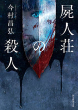 画像をギャラリービューアに読み込む, #今村昌弘 #屍人荘の殺人# 9784488466114 :9784488466114