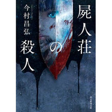 画像をギャラリービューアに読み込む, 屍人荘の殺人