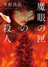 Load image into Gallery viewer, The Locked Room of the Evil Eye Masahiro Imamura Tokyo Sogensha: 9784488466121