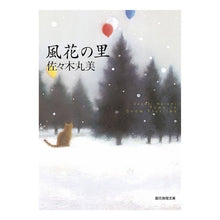 画像をギャラリービューアに読み込む, 風花の里 Marumi Sasaki