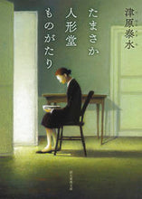 画像をギャラリービューアに読み込む, #津原泰水 #たまさか人形堂ものがたり