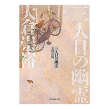 画像をギャラリービューアに読み込む, 三人目の幽霊 Takahiro Okura