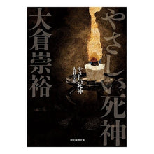 画像をギャラリービューアに読み込む, やさしい死神 Takahiro Okura
