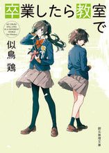 画像をギャラリービューアに読み込む, #似鳥鶏 #卒業したら教室で :9784488473082