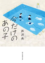 画像をギャラリービューアに読み込む, #芦沢央 #今だけのあの子