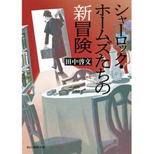 Load image into Gallery viewer, シャーロック・ホームズたちの新冒険