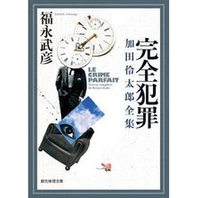 画像をギャラリービューアに読み込む, 完全犯罪 加田伶太郎全集 Takehiko Fukunaga