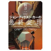 画像をギャラリービューアに読み込む, ジョン・ディクスン・カーの最終定理