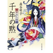 画像をギャラリービューアに読み込む, #森谷 明子 #千年の黙 異本源氏物語 モリヤアキコ | Akiko Moritani :9784488482015