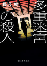 画像をギャラリービューアに読み込む, #長沢樹 #多重迷宮の殺人 :9784488483210
