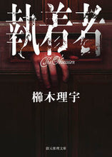 画像をギャラリービューアに読み込む, #櫛木理宇 #執着者 :9784488486211