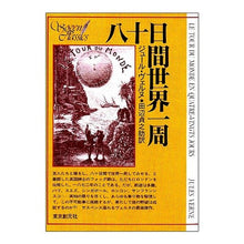 画像をギャラリービューアに読み込む, 八十日間世界一周