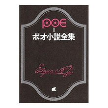 Load image into Gallery viewer, ポオ小説全集 2