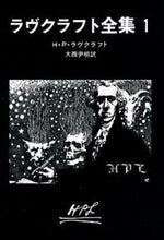 画像をギャラリービューアに読み込む, #H.P.ラヴクラフト #ラヴクラフト全集1 :9784488523015
