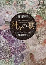 画像をギャラリービューアに読み込む, #乾石智子 #神々の宴