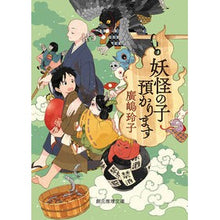 画像をギャラリービューアに読み込む, #廣嶋 玲子 著 #妖怪の子預かります ヒロシマレイコ 東京創元社 (創元推理文庫) : Written by Reiko Hiroshima I'll take care of the monster child :9784488565022