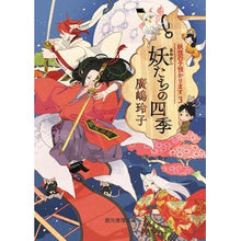 Load image into Gallery viewer, #廣嶋 玲子 著 #妖たちの四季 妖怪の子預かります 3 ヒロシマレイコ 東京創元社 妖たちの四季 (妖怪の子預かります3) (創元推理文庫) : Written by Reiko Hiroshima The Four Seasons of the Demon : Written by Reiko Hiroshima The :9784488565046