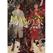 画像をギャラリービューアに読み込む, 鳥籠の家
