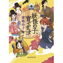 画像をギャラリービューアに読み込む, #廣嶋 玲子 著 #妖怪の子、育てます ヒロシマレイコ 東京創元社 (創元推理文庫 F ひ 2-12) : Written by Reiko Hiroshima I'll raise a monster child :9784488565138