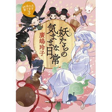 画像をギャラリービューアに読み込む, #廣嶋玲子 #妖たちの気ままな日常 妖怪の子、育て 3 ヒロシマレイコ 東京創元社 妖たちの気ままな日常: 妖怪の子、育てます3 (創元推理文庫) : Reiko Hiroshima The carefree daily life of monsters: Rai : Reiko Hiroshima The carefree d :9784488565152