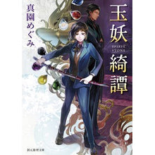 画像をギャラリービューアに読み込む, 玉妖綺譚
