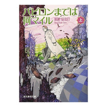 Load image into Gallery viewer, バビロンまでは何マイル 上