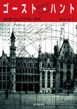 画像をギャラリービューアに読み込む, #H.R.ウェイクフィ #ゴースト・ハント :9784488578039
