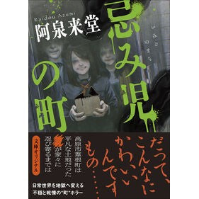 #阿泉来堂 : アズミライドウ : ●東京創元社 : Asumi Raidou : 9784488580056