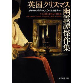 #チャールズ・ディケン #英国クリスマス幽霊譚傑作集 チヤ-ルズデイケンズ :9784488584061