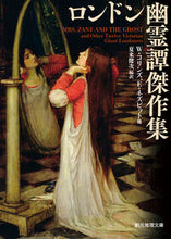 画像をギャラリービューアに読み込む, #W・コリンズ #ロンドン幽霊譚傑作集