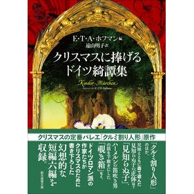#E・T・A・ホフマン #クリスマスに捧げるドイツ綺譚集 ETAホフマン ●東京創元社 :9784488584115