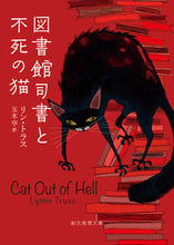 画像をギャラリービューアに読み込む, #リン・トラス #図書館司書と不死の猫 :9784488586072
