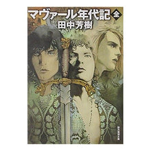 画像をギャラリービューアに読み込む, マヴァール年代記 全 Yoshiki Tanaka