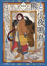 画像をギャラリービューアに読み込む, #K.アーデン #熊と小夜鳴鳥冬の王1