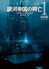 画像をギャラリービューアに読み込む, #I.アシモフ #銀河帝国の興亡1風雲編