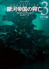 画像をギャラリービューアに読み込む, #I.アシモフ #銀河帝国の興亡3回天編