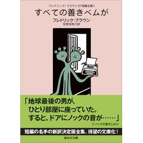 #フレドリック・ブラウ フレドリツクブラウン ●東京創元社 :9784488605100